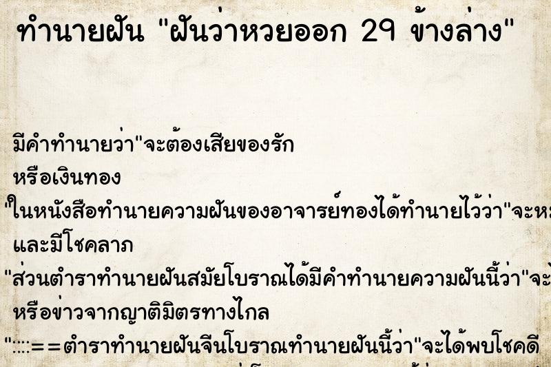 ทำนายฝัน ฝันว่าหวยออก 29 ข้างล่าง ตำราโบราณ แม่นที่สุดในโลก